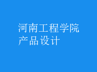 产品设计