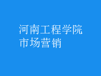 市场营销