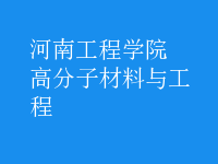 高分子材料与工程