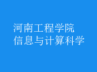 信息与计算科学