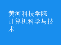 计算机科学与技术