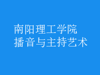 播音与主持艺术
