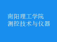 测控技术与仪器