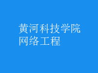 网络工程