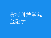 金融学