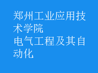 电气工程及其自动化