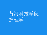 护理学