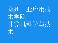 计算机科学与技术