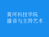 播音与主持艺术