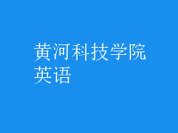 英语