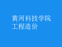 工程造价