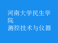 测控技术与仪器