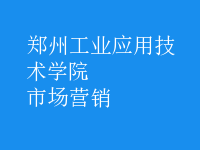市场营销