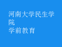 学前教育