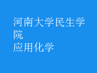 应用化学
