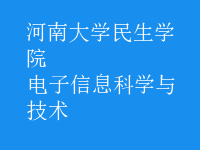 电子信息科学与技术
