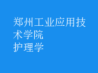 护理学