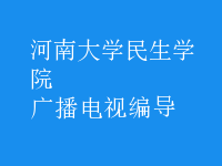 广播电视编导
