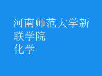 化学