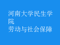 劳动与社会保障