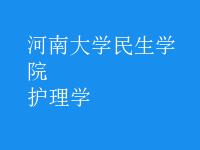 护理学