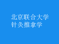 针灸推拿学