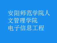 电子信息工程
