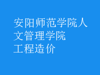 工程造价