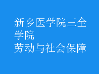 劳动与社会保障