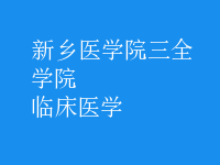 临床医学