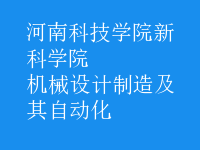 机械设计制造及其自动化