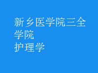 护理学