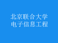 电子信息工程