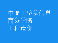 工程造价