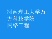 网络工程