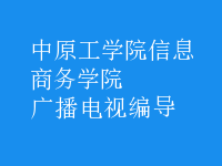 广播电视编导