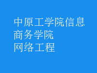 网络工程
