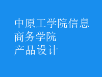 产品设计