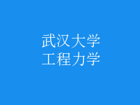 工程力学