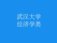 经济学类