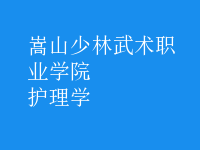护理学