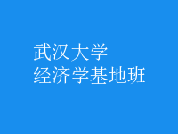 经济学基地班