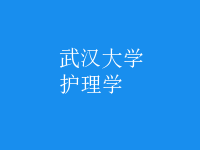 护理学