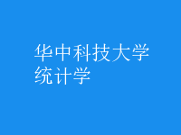 统计学