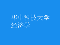 经济学