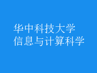 信息与计算科学