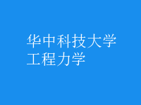 工程力学