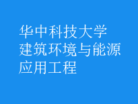 建筑环境与能源应用工程