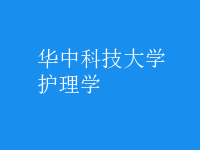 护理学