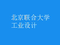 工业设计